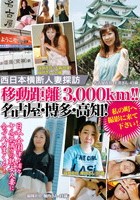 西日本横断人妻探訪 移動距離3，000km！！名古屋·博多·高知！私の町へ撮影に来て下さい！