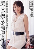 美熟女画報 熱撮ドキュメント 美しい熟女の濃厚な性交 矢部寿恵