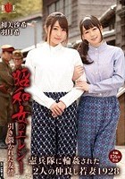 昭和女のエレジー 引き裂かれた友情 憲兵隊に輪姦された2人の仲良し若妻1928