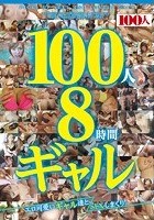 100人8時間 ギャル