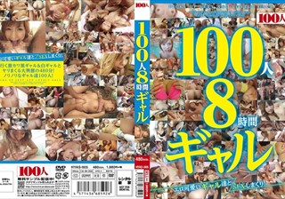 100人8時間 ギャル