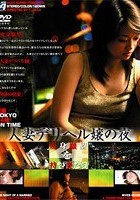 密着 TOKYO 24時 ON TIME人妻デリヘル嬢の夜 変身願望を持つ妻たち