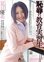 恥辱の教育実習生 夏目優希