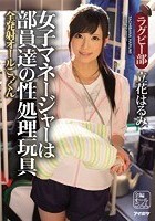 女子マネージャーは部員達の性処理玩具 全発射オールごっくん ラグビー部 立花はるみ