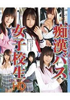 痴漢バス女子校生 COLLECTION HD