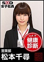 SOD女子社員 健康診断 営業部 松本千尋