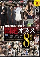 強要×誘惑×従属 悶絶オフィス8時間 パワハラに屈する男とセクハラに濡れる女たち30名