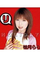 HOLIDAY 柚月らら