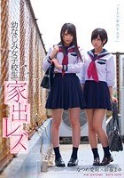 幼なじみ女子校生 家出レズ なつめ愛莉 紗藤まゆ