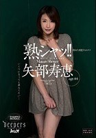 熟シャッ！！ 熟女を溺愛するカタチ 矢部寿恵