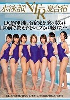 水泳部NTR夏合宿 DQN軍団に合宿先を乗っ取られ目の前で教え子をレ○プされ続けた…。