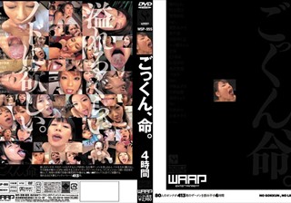 WSP-055 ごっくん、命。 4時間