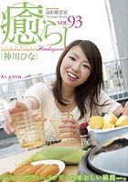 癒らし。 VOL.93 神川ひな