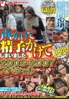 声をかけて精子をかけてしまいました。 2006-2007スペシャル