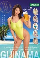 ぐいなま！ビアホールの天使·悩殺ハイレグ水着galと本生中出しパラダイス4時間