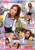 もしもMIMIが僕の彼女だったら…