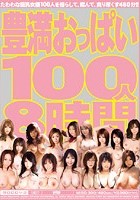 豊満おっぱい100人8時間