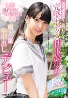 透明感抜群！ 脱いだらすごい！ 完璧ボディの制服美少女 無垢専属 超大量 生中出しデビュー 水川えみる