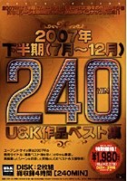 2007年下半期U＆K作品ベスト集