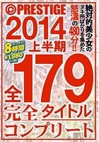 PRESTIGE 2014 上半期 全179タイトル完全コンプリート