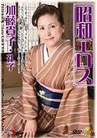 昭和エロス 加藤貴子·礼子