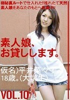 素人娘、お貸しします。 VOL.10