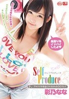 Self Produceセルフプロデュース 彩乃なな アヤナナが本当にヤリたかった●●プレイ