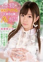 本物現役アイドル矢津田由貴AV解禁 恋愛禁止中だけど…我慢できずにマジイキ連発！衝撃デビュー