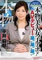 本物！ガチマジ 東北の某地方局 本物美人女子アナウンサー AVデビューで潮！潮！潮！