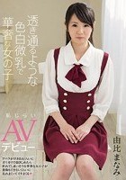 透き通るような色白微乳で華奢な女の子 恥じらいAVデビュー 由比まなみ