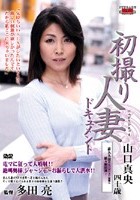 初撮り人妻ドキュメント 山口真央