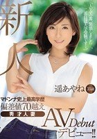 新人 遥あやね35歳 マドンナ史上最高学歴 偏差値70越え 秀才人妻AVデビュー！！