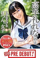 高牟礼れな（19） 自信なさげなぽつん。女子 デビュー前の未公開初SEX SOD PREDEBUT