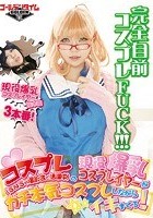 コスプレ（SNSや撮影会で活躍中）の（現役爆乳コスプレイヤー）が（ガチ本気コスプレしながらイキまくる！） 桜木蘭