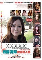 XXXXX！［ファイブエックス］ 四国高知完全素人編