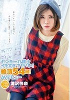 ヤンキー介護士 イキすぎてヤバい！絶頂54回！AVデビュー 滝沢怜奈