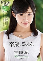 卒業、ごっくん 星川麻紀