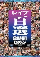 レイプ百選8時間DX 2