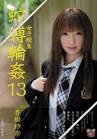 女子校生 蛇縛輪姦13