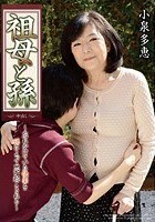 祖母と孫 小泉多恵