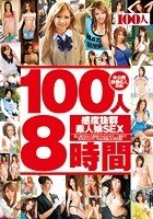 100人8時間 感度抜群素人娘SEX