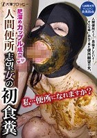 肥溜めカップル成立 人間便所志望女の初食糞 宮崎美由