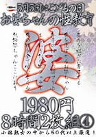 5月5日はこどもの日 お婆ちゃんの性教育 8時間 4