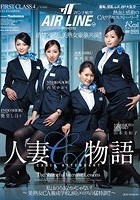 マドンナ航空presents 人妻CA物語 私はのろまなカメじゃない！ ～美熟女CA養成学校、涙とエロスの猛特訓！！～