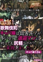 歌舞伎町のキャバ嬢は田舎モノが多いので送迎マンに対しても尻軽なのか？…実践しました。