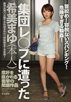 集団レ○プに遭った希美まゆ（本人） 首絞め！容赦ないスパンキング！危険すぎる輪姦！度肝を抜かれる衝撃の問題作品！