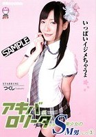 アキバ系ロ●ータ変態S美少女のM男いじり 3