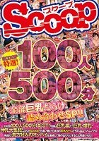 SCOOP特選！100人500分全部巨乳だらけ詰め合わせSP！！