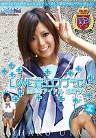 LOVE着エロプラス 国民的アイドル 琥珀うた