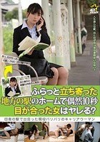 ふらっと立ち寄った地方の駅のホームで偶然10秒目が合った女はヤレる？